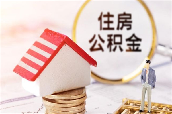 新疆公积金离职怎么帮取（住房公积金离职怎么提取钱）